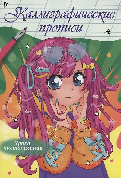Каллиграфические прописи Аниме. Уроки чистописания - фото 1