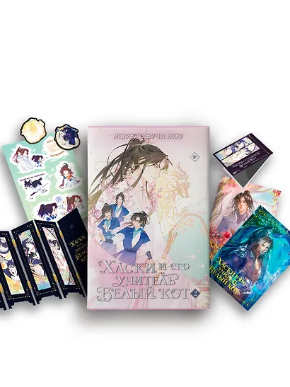 Хаски и его учитель Белый кот. Книга 2 + лимитированный мерч - фото 6