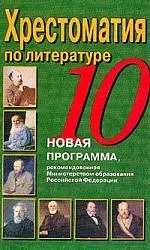 Хрестоматия по литературе. 10 класс. Новая программа, рекомендованная Министерством образования РФ - фото 1