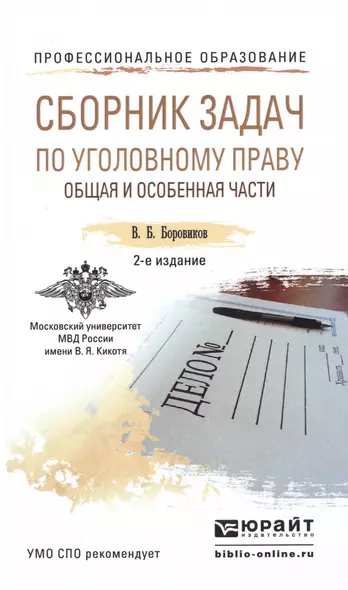 Сборник задач по уголовному праву. Общая и особенная части 2-е изд., пер. и доп. Учебное пособие для - фото 1