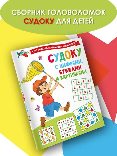 Судоку с цифрами, буквами и картинками - фото 4