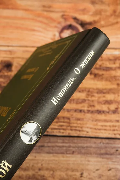 Исповедь. О жизни - фото 6