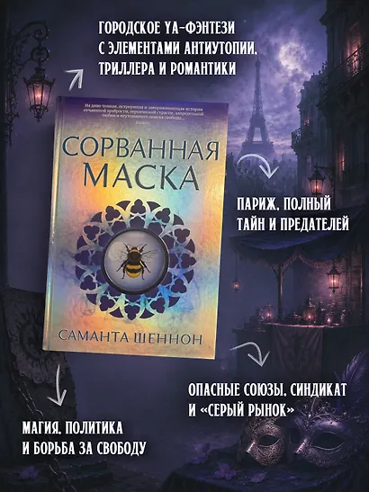 Сорванная маска - фото 4