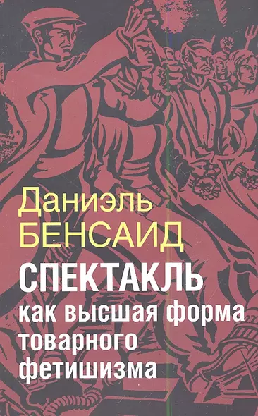 Спектакль как высшая стадия товарного фетишизма (на обложке "Спектакль как  высшая форма товарного фетишизма") - фото 1