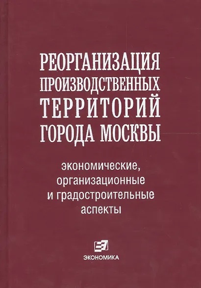 Реорганизация производственных территорий города Москвы: экономические, организационные и градостроительные аспекты - фото 1