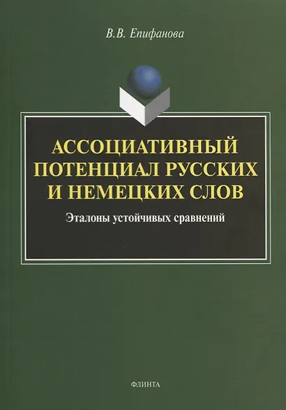 Ассоциативный потенциал русских и немецких слов. Эталоны устойчивых сравнений. Монография - фото 1
