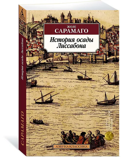 История осады Лиссабона - фото 2