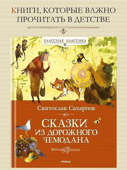 Сказки из дорожного чемодана - фото 3