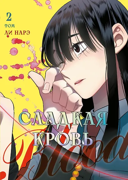 Сладкая кровь. Том 2 (Honey Blood / Bloody Sweet). Манхва - фото 1