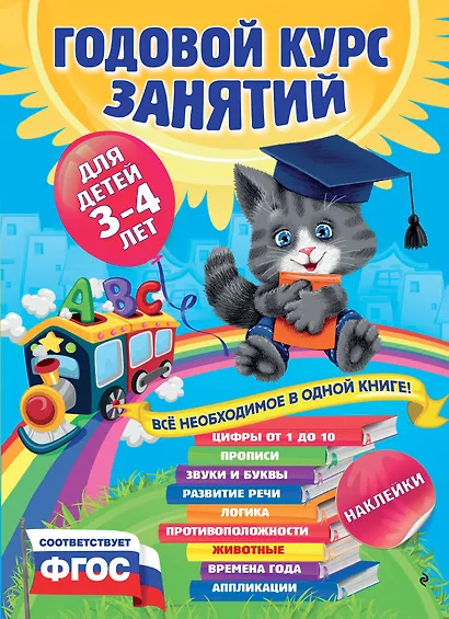 Годовой курс занятий : для детей 3-4 лет (с наклейками) - фото 1