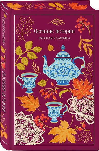 Осенние истории. Русская классика - фото 3