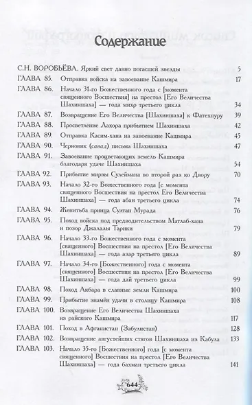 Акбар-наме Кн.7 (события 1585-1605 годов/главы 85-157) Абу-л Фазл Аллами - фото 2