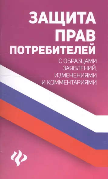 Защита прав потребителей с образцами заявлений изм. и ком. (мЗиО) Харченко - фото 1