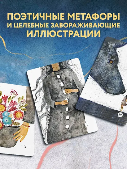 Сила стаи. Метафорические карты одной девочки для поддержки на пути к мечтам - фото 4