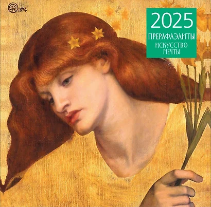 Календарь 2025г 300*300 "Прерафаэлиты" настенный, на скрепке - фото 1