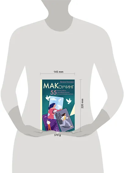 МАКоучинг. 55 техник работы с метафорическими ассоциативными картами - фото 7