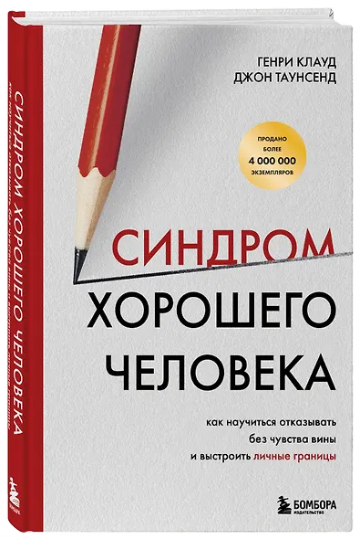 Синдром хорошего человека. Как научиться отказывать без чувства вины и выстроить личные границы - фото 3