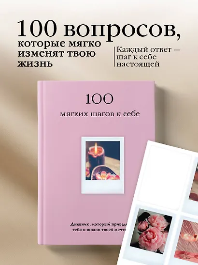100 мягких шагов к себе. Дневник, который приведет тебя к жизни твоей мечты (со стикерами) - фото 4