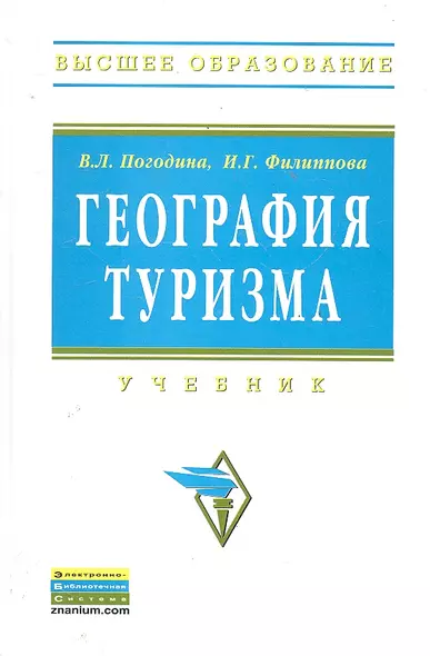 География туризма: Учебник - (Высшее образование) (ГРИФ) /Погодина В.Л. Богданов Е.И. Филиппова И.Г. - фото 1