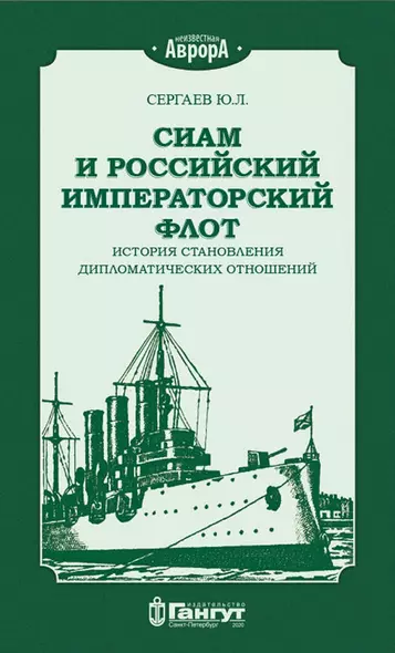 Сиам и Российский Императорский флот. История становления дипломатических отношений - фото 1