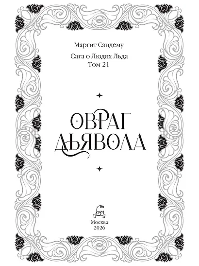 Овраг Дьявола. Том 21 - фото 6