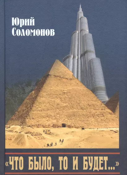 "Что было, то и будет…". Исторические этюды - фото 1