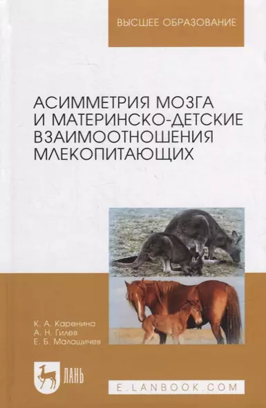 Асимметрия мозга и материнско-детские взаимоотношения млекопитающих: монография - фото 1