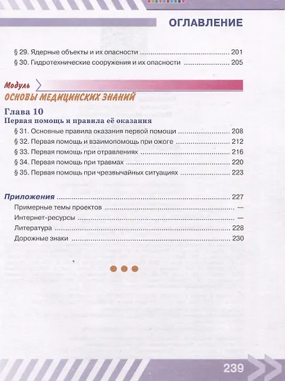 Основы безопасности жизнедеятельности. 5 класс. Учебник - фото 3