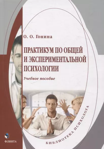 Практикум по общей и экспериментальной психологии. Учебное пособие - фото 1