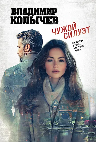 Чужой силуэт - фото 1