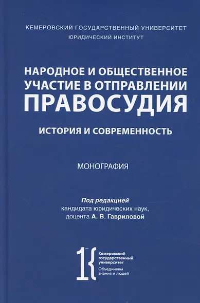 Народное и общественное участие в отправлении правосудия. История и современность. Монография - фото 1