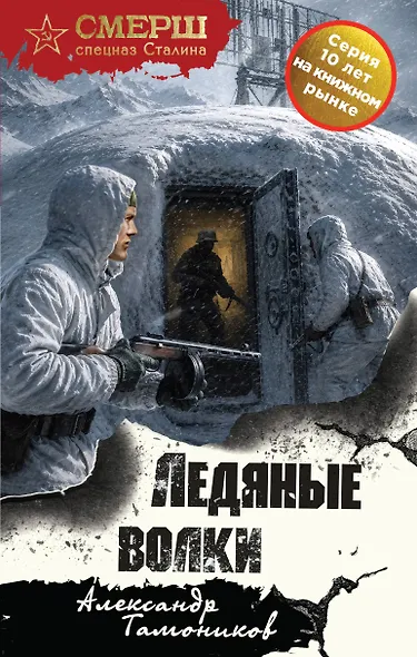 Ледяные волки - фото 1