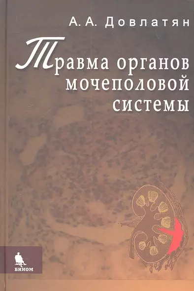 Травма органов мочеполовой системы (клиника, диагностика, тактика лечения): Руководство для врачей - фото 1