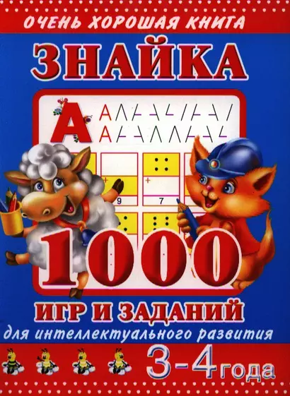 Знайка. 1000 игр и заданий для интеллектуального развития. 3-4 ода - фото 1