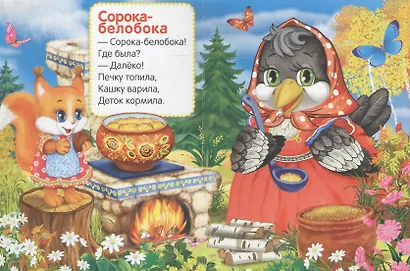Потешки. Сорока-белобока. - фото 2