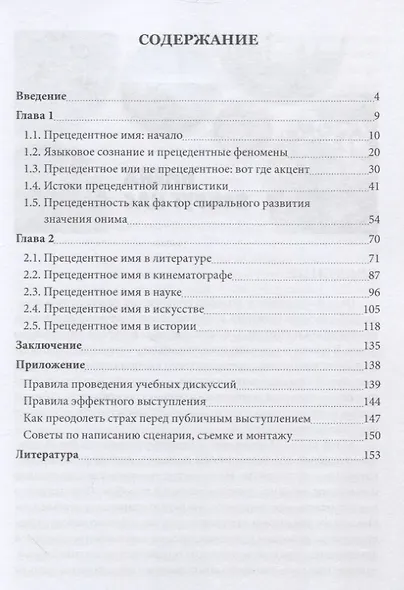 Имя в культуре, культура в имени: по следам прецедентной ономастики: учебное пособие - фото 2