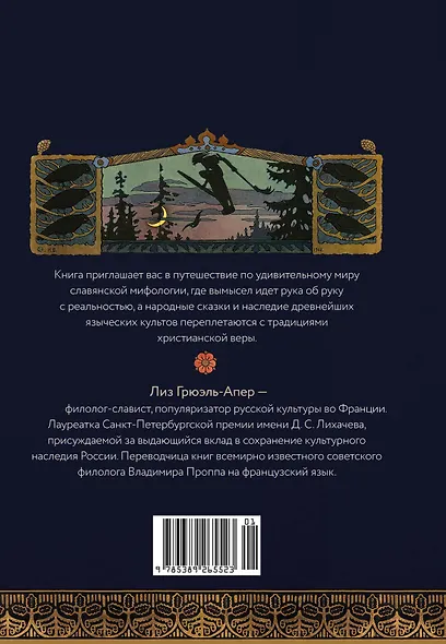 Миры славянской мифологии: Таинственные существа и древние культы - фото 2