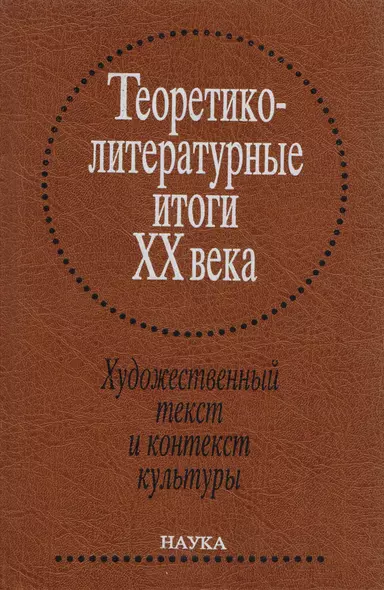 Теоретико-литературные итоги XX века. Т. 2. Художественный текст и контекст культуры - фото 1