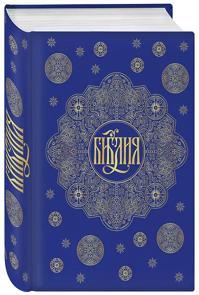 Библия. Книги Священного Писания Ветхого и Нового Завета с параллельными местами и приложениями (синяя) - фото 3