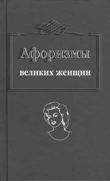 Афоризмы великих женщин - фото 1