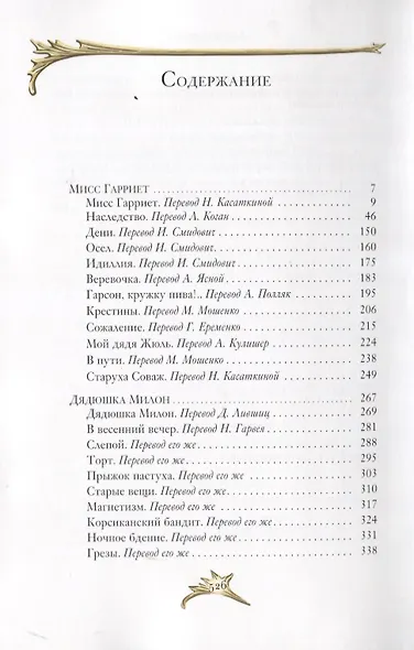 Мисс Гарриет. Дядюшка Милон. Стихотворения - фото 2