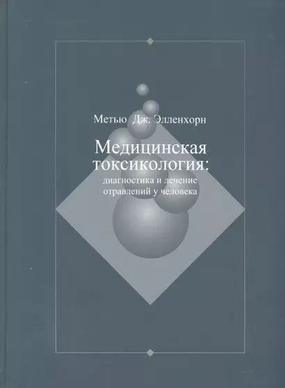 Медицинская токсикология: Диагностика и лечение отравлений у человека. В 2-х томах. Том 1 - фото 1