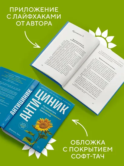 Антициник. Путеводитель для разочарованных идеалистов - фото 5