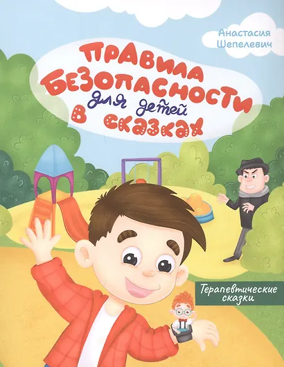 Правила безопасности для детей в сказках. Терапевтические сказки - фото 1