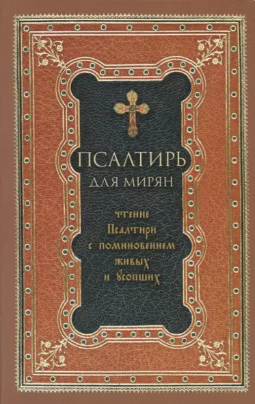 Псалтирь для мирян. Чтение Псалтири с поминовением живых и усопших - фото 1