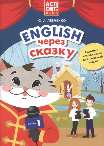 Английский через сказку. Сценарии и упражнения для начальной школы. Книга 1 - фото 1