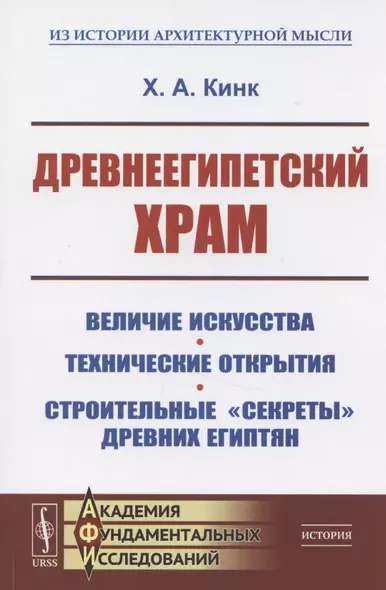 Древнеегипетский храм. Величие искусства. Технические открытия. Строительные "секреты" древних египтян  Древнеегипетский храм. Величие искусства. Технические открытия. Строительные "секреты" древних египтян - фото 1