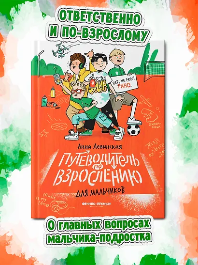Путеводитель по взрослению для мальчиков - фото 2
