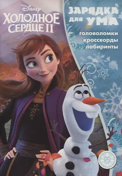 Холодное сердце II №ЗУ 1901. Головоломки. Кроссворды. Лабиринты - фото 1