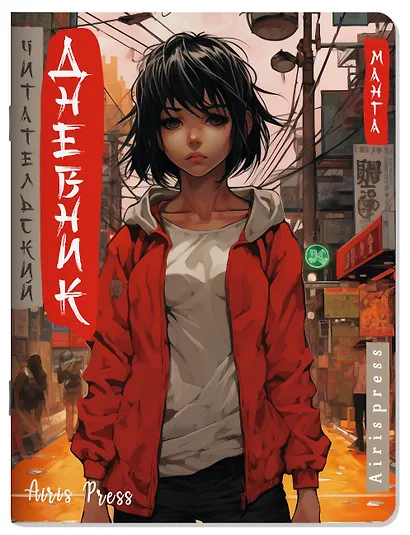 Читательский дневник в стиле манга. Девочка в красном - фото 1